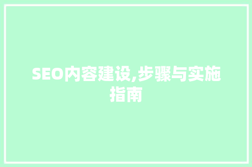SEO内容建设,步骤与实施指南