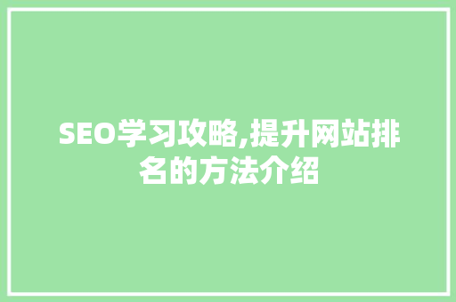 SEO学习攻略,提升网站排名的方法介绍