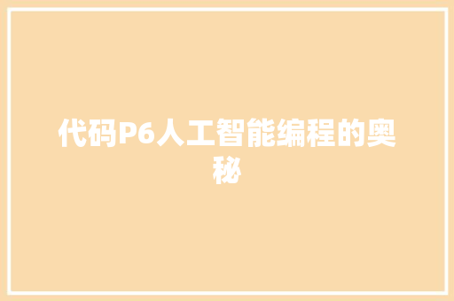 代码P6人工智能编程的奥秘