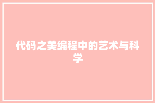 代码之美编程中的艺术与科学