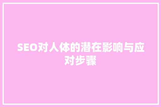 SEO对人体的潜在影响与应对步骤