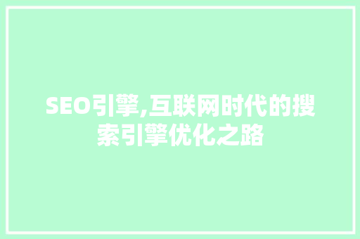 SEO引擎,互联网时代的搜索引擎优化之路  第1张