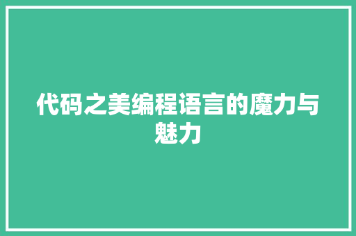 代码之美编程语言的魔力与魅力  第1张