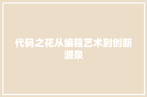 代码之花从编程艺术到创新源泉