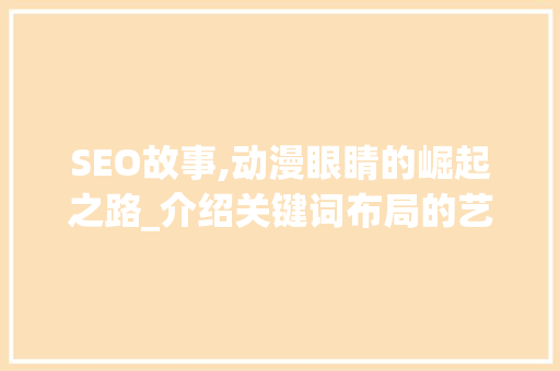 SEO故事,动漫眼睛的崛起之路_介绍关键词布局的艺术