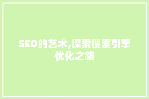 SEO的艺术,探索搜索引擎优化之路