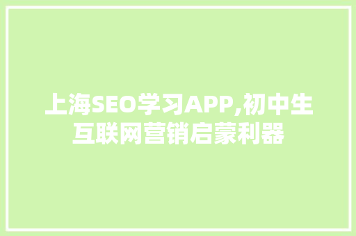 上海SEO学习APP,初中生互联网营销启蒙利器