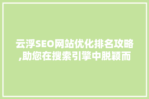 云浮SEO网站优化排名攻略,助您在搜索引擎中脱颖而出