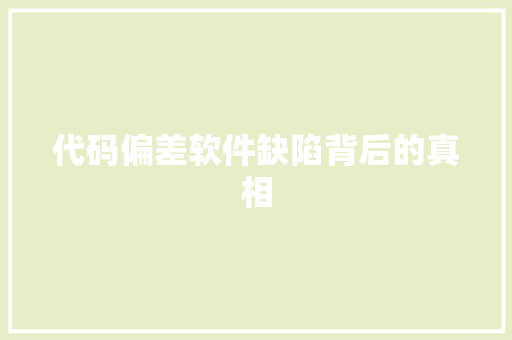 代码偏差软件缺陷背后的真相  第1张