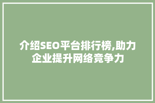 介绍SEO平台排行榜,助力企业提升网络竞争力