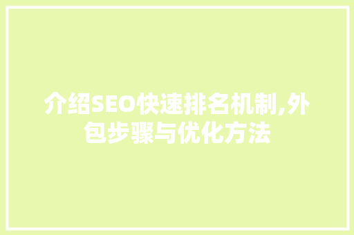 介绍SEO快速排名机制,外包步骤与优化方法