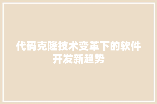 代码克隆技术变革下的软件开发新趋势