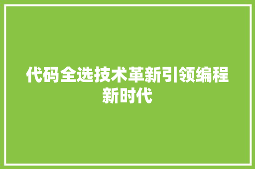 代码全选技术革新引领编程新时代