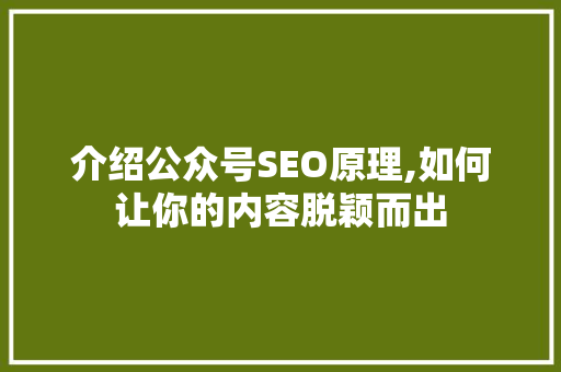 介绍公众号SEO原理,如何让你的内容脱颖而出
