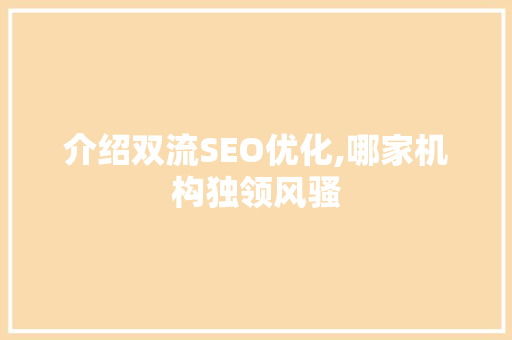 介绍双流SEO优化,哪家机构独领风骚