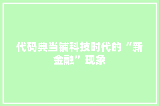 代码典当铺科技时代的“新金融”现象
