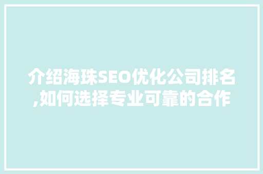 介绍海珠SEO优化公司排名,如何选择专业可靠的合作伙伴  第1张