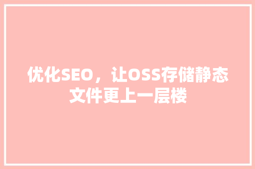 优化SEO，让OSS存储静态文件更上一层楼