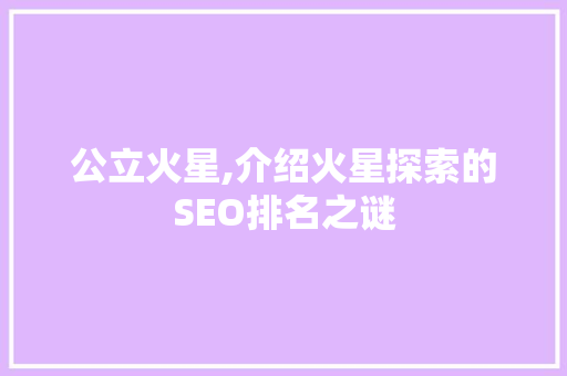 公立火星,介绍火星探索的SEO排名之谜