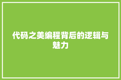 代码之美编程背后的逻辑与魅力