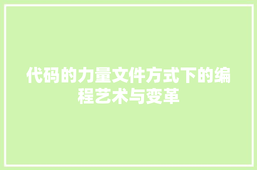 代码的力量文件方式下的编程艺术与变革