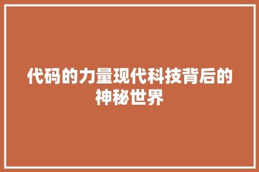 代码的力量现代科技背后的神秘世界