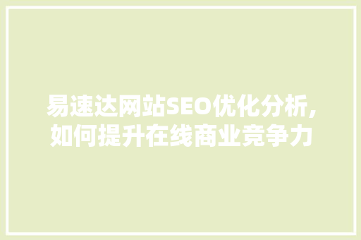 易速达网站SEO优化分析,如何提升在线商业竞争力