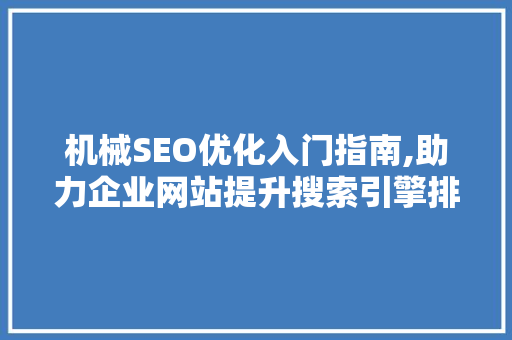 机械SEO优化入门指南,助力企业网站提升搜索引擎排名