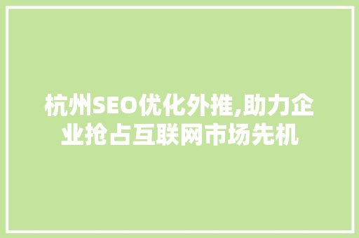 杭州SEO优化外推,助力企业抢占互联网市场先机