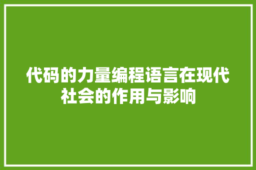 代码的力量编程语言在现代社会的作用与影响  第1张