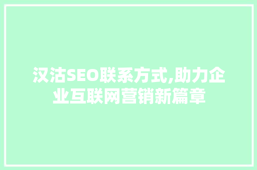 汉沽SEO联系方式,助力企业互联网营销新篇章