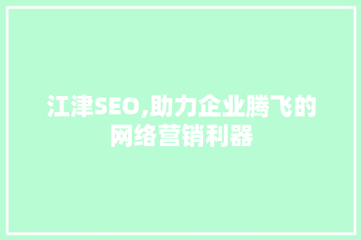江津SEO,助力企业腾飞的网络营销利器
