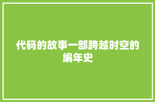 代码的故事一部跨越时空的编年史