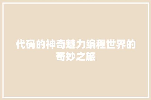 代码的神奇魅力编程世界的奇妙之旅  第1张