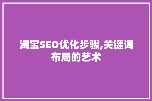 淘宝SEO优化步骤,关键词布局的艺术