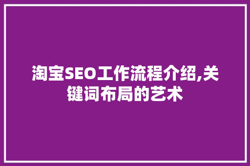 淘宝SEO工作流程介绍,关键词布局的艺术
