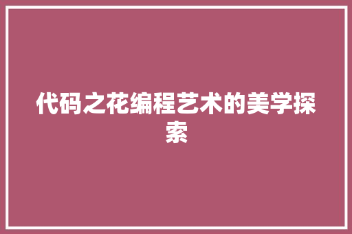 代码之花编程艺术的美学探索