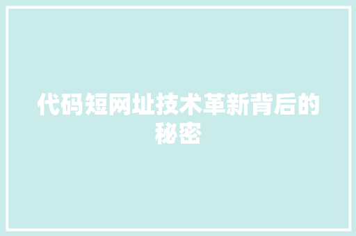 代码短网址技术革新背后的秘密