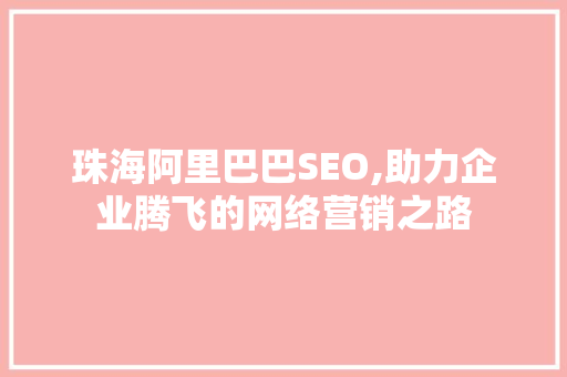 珠海阿里巴巴SEO,助力企业腾飞的网络营销之路  第1张