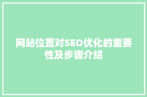 网站位置对SEO优化的重要性及步骤介绍