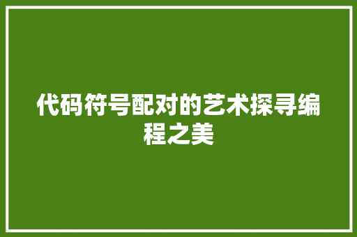 代码符号配对的艺术探寻编程之美