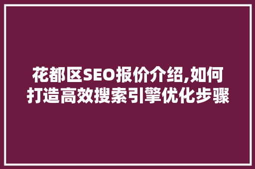 花都区SEO报价介绍,如何打造高效搜索引擎优化步骤  第1张
