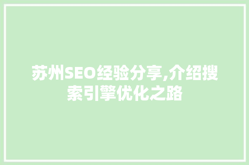 苏州SEO经验分享,介绍搜索引擎优化之路
