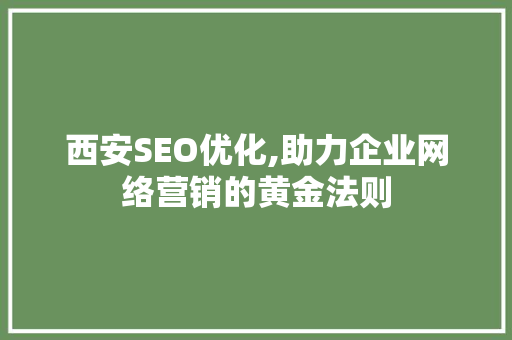 西安SEO优化,助力企业网络营销的黄金法则