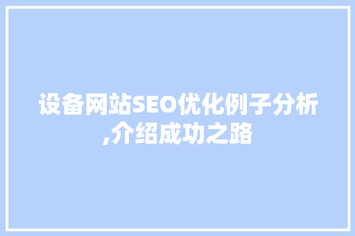 设备网站SEO优化例子分析,介绍成功之路