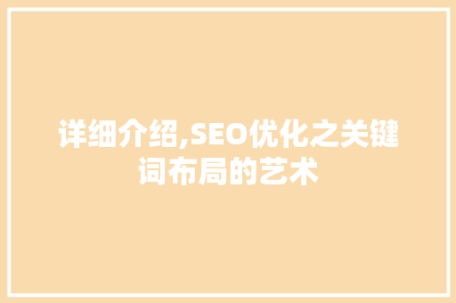 详细介绍,SEO优化之关键词布局的艺术