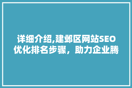 详细介绍,建邺区网站SEO优化排名步骤，助力企业腾飞