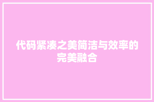 代码紧凑之美简洁与效率的完美融合