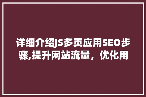 详细介绍JS多页应用SEO步骤,提升网站流量，优化用户体验