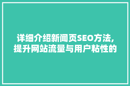 详细介绍新闻页SEO方法,提升网站流量与用户粘性的方法  第1张